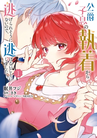 公爵子息の執着から逃げられそうにないので、逃げないことにしました 1