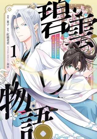 碧雲物語 〜女のおれが霊法界の男子校に入ったら〜 1