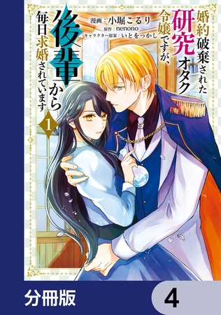 婚約破棄された研究オタク令嬢ですが、後輩から毎日求婚されています【分冊版】　4