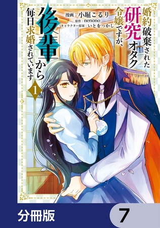 婚約破棄された研究オタク令嬢ですが、後輩から毎日求婚されています【分冊版】　7