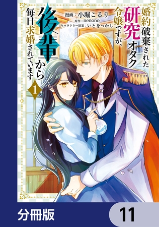 婚約破棄された研究オタク令嬢ですが、後輩から毎日求婚されています【分冊版】　11