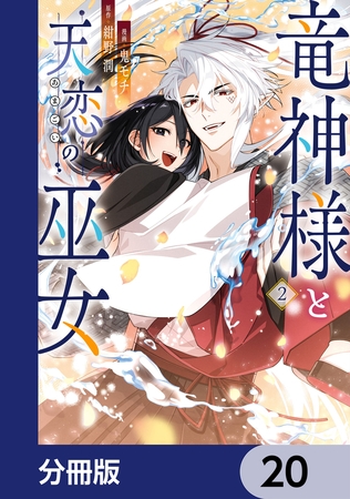 竜神様と天恋の巫女【分冊版】　20