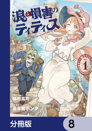 浪と損害のティティス【分冊版】　8