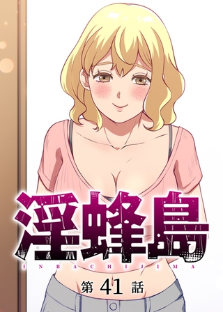 淫蜂島【フルカラー】【タテヨミ】(41)