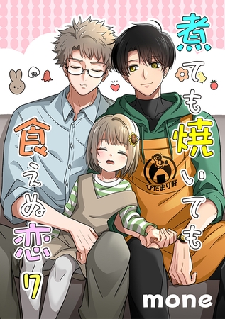 煮ても焼いても食えぬ恋 7【単話】