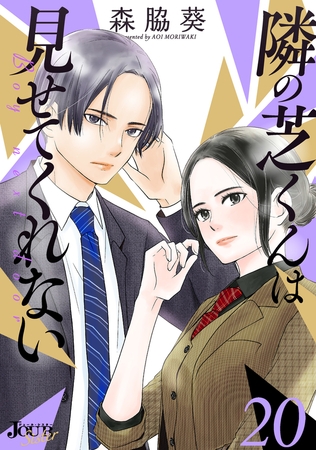 隣の芝くんは見せてくれない ： 20