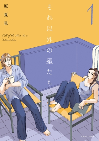 それ以外の星たち ： 1