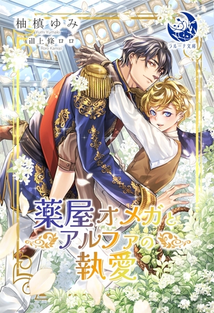 薬屋オメガとアルファの執愛