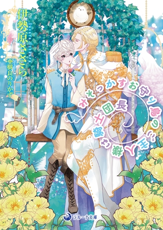 みそっかすお守り鳥のご主人様は騎士団長