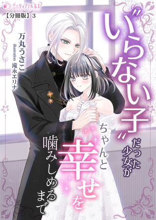 いらない子だった少女がちゃんと幸せを噛みしめるまで【分冊版】3