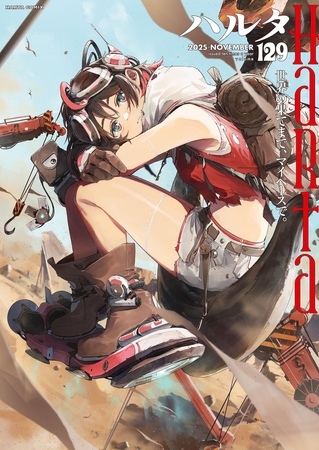ハルタ 2025-NOVEMBER volume 129