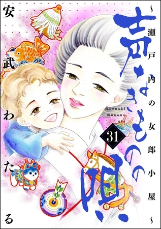 声なきものの唄～瀬戸内の女郎小屋～　（31）