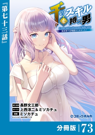 千のスキルを持つ男　異世界で召喚獣はじめました！【分冊版】（ポルカコミックス）７３