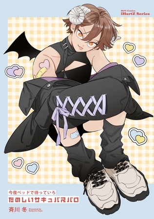 今夜ベッドで待っていろ たのしいサキュバスパロ