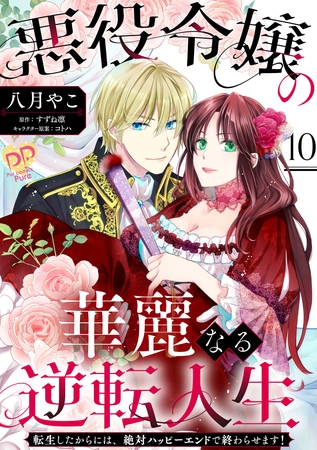 悪役令嬢の華麗なる逆転人生～転生したからには、絶対ハッピーエンドで終わらせます！～【単話売】(10)