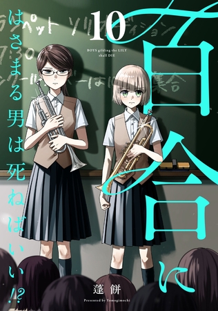 百合にはさまる男は死ねばいい！？ 10巻