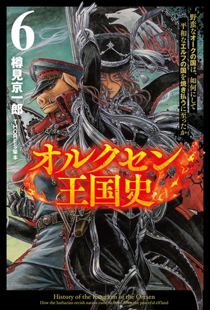 オルクセン王国史～野蛮なオークの国は、如何にして平和なエルフの国を焼き払うに至ったか～（サーガフォレスト）６