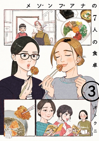 メゾンプアナの7人の食卓【電子単行本】　3
