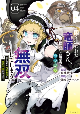 国を追われた竜師さん、拾われた隣国でうっかり無双してしまう。～弱小国家が大陸最強の竜の楽園になるまで～（４）