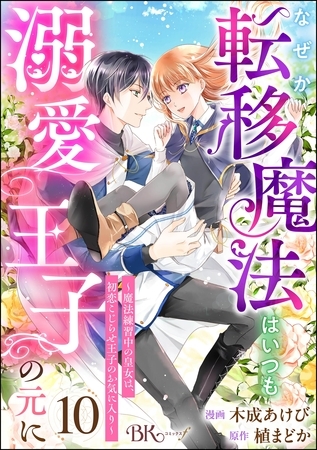 なぜか転移魔法はいつも溺愛王子の元に ～魔法練習中の皇女は、初恋こじらせ王子のお気に入り～ コミック版（分冊版）　【第10話】