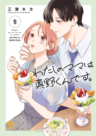 わたしのママは真野くんです。　2