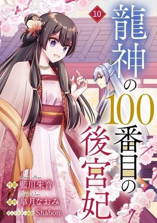 noicomi龍神の100番目の後宮妃10巻
