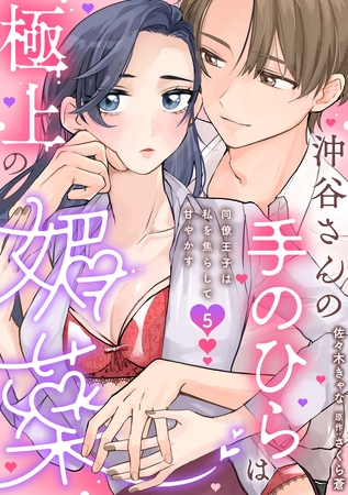 沖谷さんの手のひらは極上の媚薬～同僚王子は私を焦らして甘やかす～【分冊版】 5話