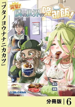 突撃！　隣の世界の晩御飯！【分冊版】６
