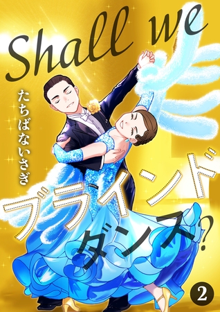Shall we ブラインドダンス？ 2