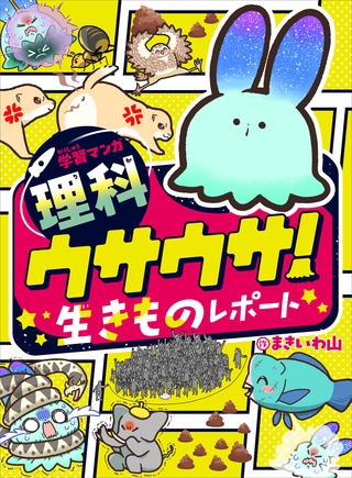 学習マンガ・理科　ウサウサ！　生きものレポート