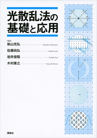 光散乱法の基礎と応用