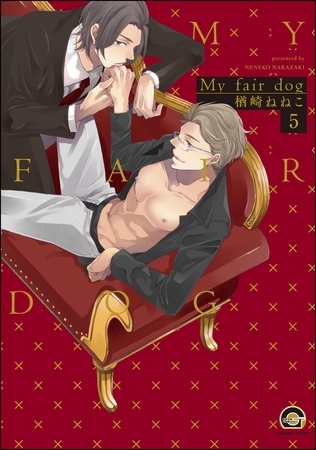 My fair dog（分冊版）　【第5話】