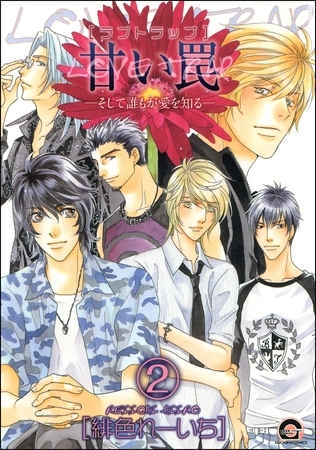 甘い罠―そして誰もが愛を知る―（分冊版）　【第2話】