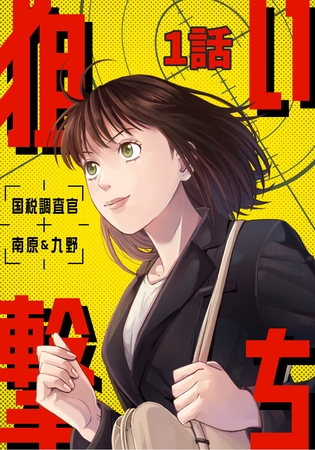 狙い撃ち 国税調査官 南原＆九野 1話