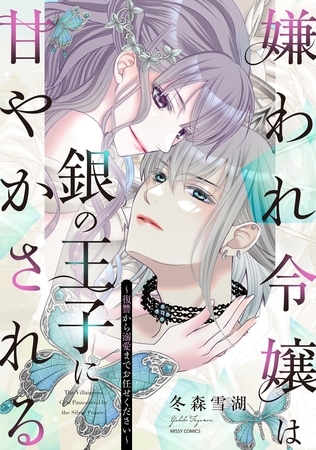 【期間限定　試し読み増量版】嫌われ令嬢は銀の王子に甘やかされる～復讐から溺愛までお任せください～1 【電子限定おまけマンガ付き】