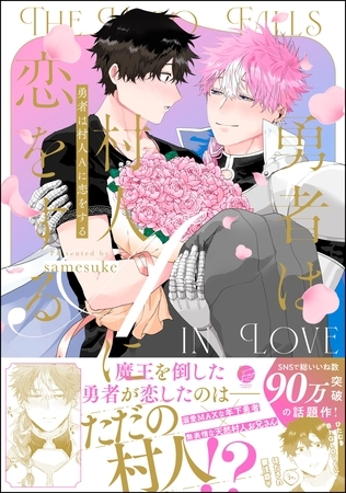 勇者は村人Aに恋をする【電子限定かきおろし漫画付】