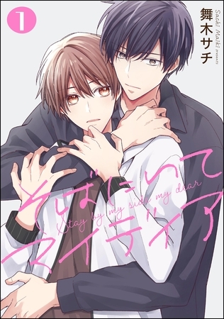 そばにいてマイディア（分冊版）　【第1話】