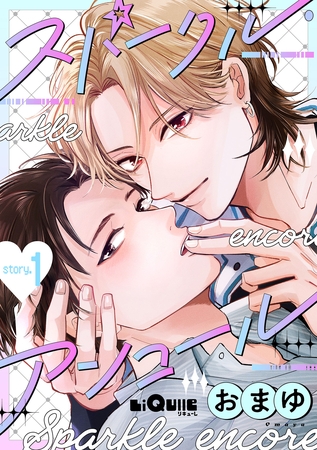スパークル・アンコール story.1