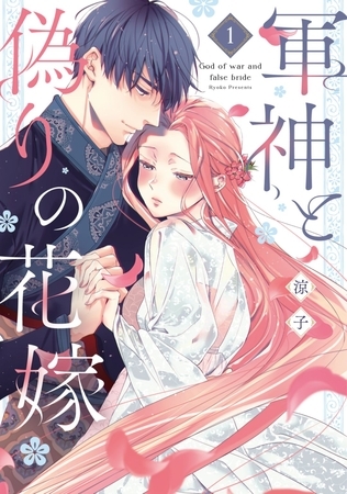 軍神と偽りの花嫁【単行本版】 1巻