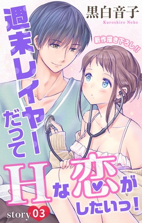 【期間限定　無料お試し版】Love Jossie 週末レイヤーだってHな恋がしたいっ！ story03
