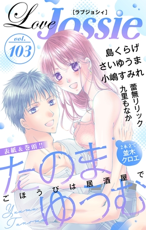 【期間限定　無料お試し版】Love Jossie Vol.103