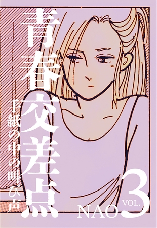 青春交差点　手紙の中の叫び声（3）