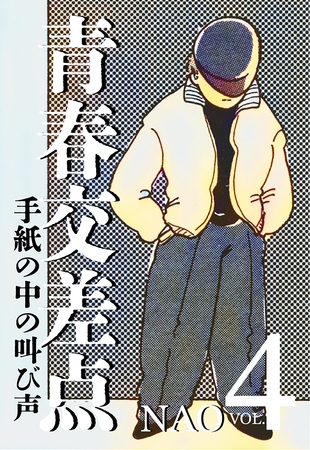 青春交差点　手紙の中の叫び声（4）