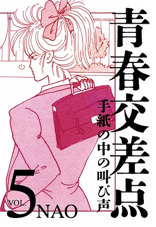 青春交差点　手紙の中の叫び声（5）