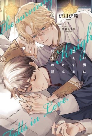 若い男に恋をするおっさん騎士の話＜電子限定かきおろし付＞【イラスト入り】