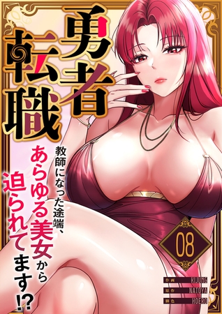 勇者転職〜教師になった途端、あらゆる美女から迫られてます!?８