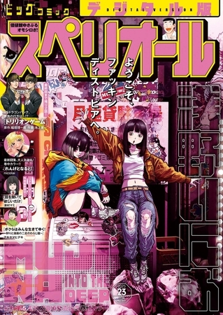 ビッグコミックスペリオール 2025年23号（2025年11月14日発売）