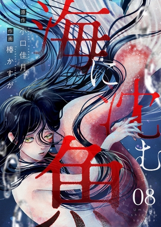 海に沈む魚 第8話(2)