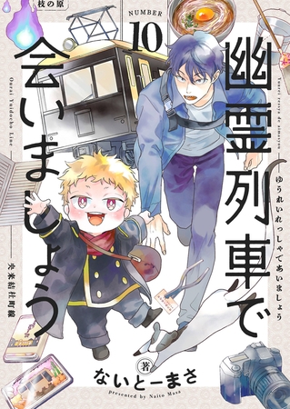 幽霊列車で会いましょう(10)