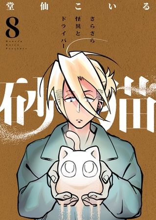 砂猫-さらさら怪異とドライバー-(8)